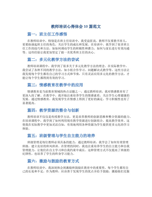 教师培训心得体会10篇范文