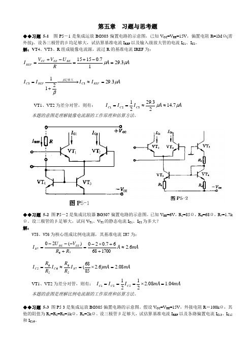 模拟电路第五章课后习题答案