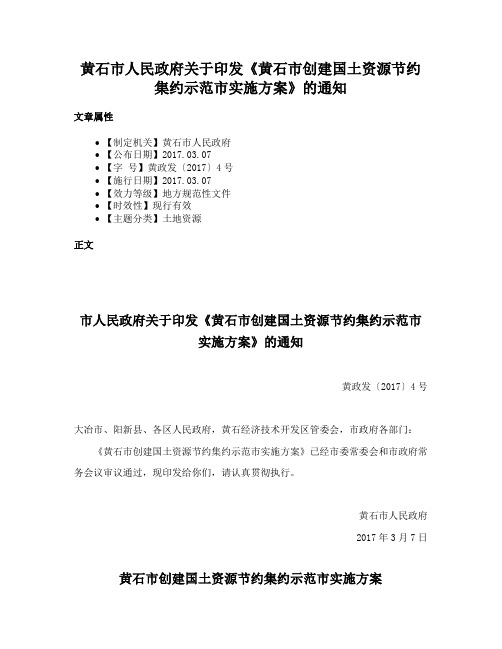 黄石市人民政府关于印发《黄石市创建国土资源节约集约示范市实施方案》的通知