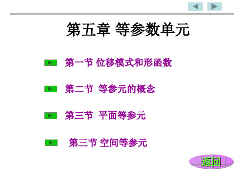 第五章.等参数单元