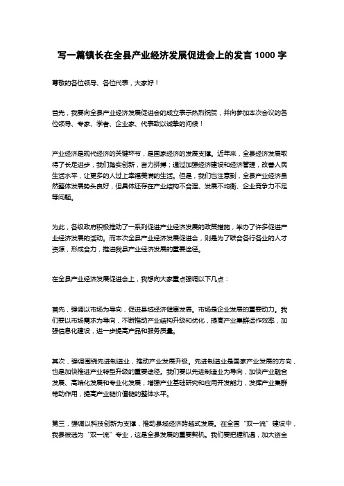 2023镇长在全县产业经济发展促进会上的发言