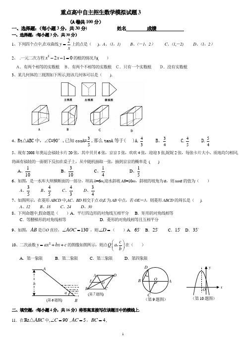 重点高中自主招生数学试题3含答案