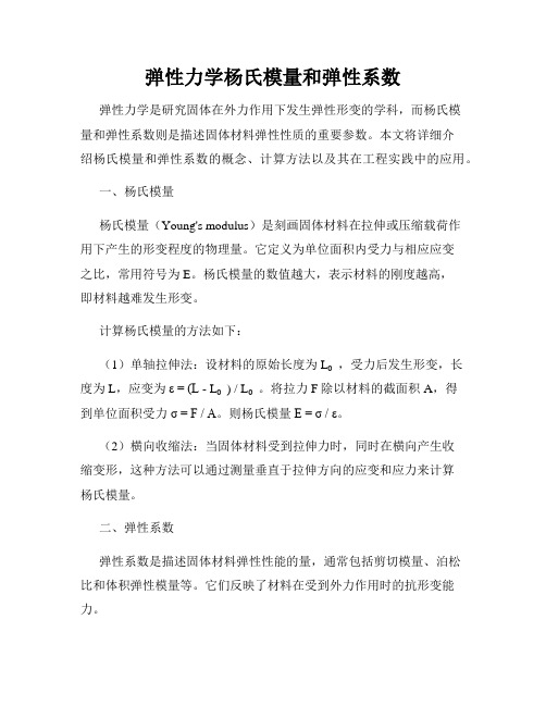 弹性力学杨氏模量和弹性系数