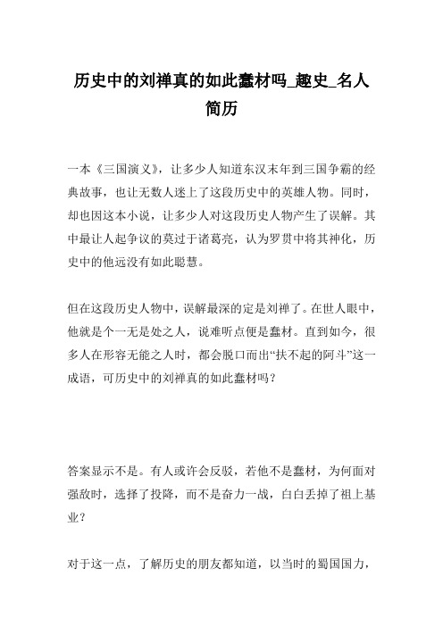 历史中的刘禅真的如此蠢材吗_趣史_名人简历