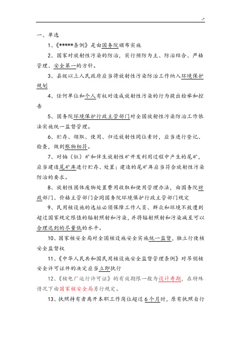 注册核安全项目工程师法律法规试题