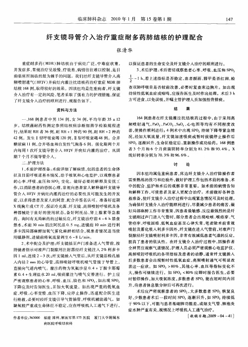 纤支镜导管介入治疗重症耐多药肺结核的护理配合