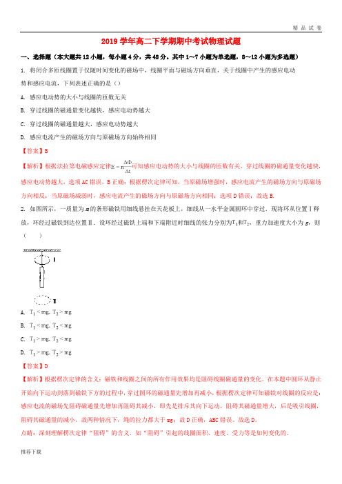 【精品】2019学年高二物理下学期期中试题(含解析)新人教版