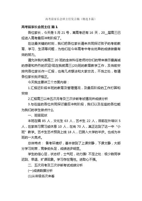 高考前家长会班主任发言稿（精选3篇）