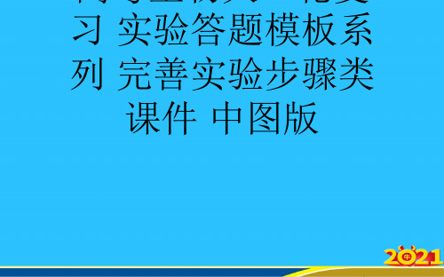 高考生物大一轮复习 实验答题模板系列 完善实验步骤类 中图版优秀PPT