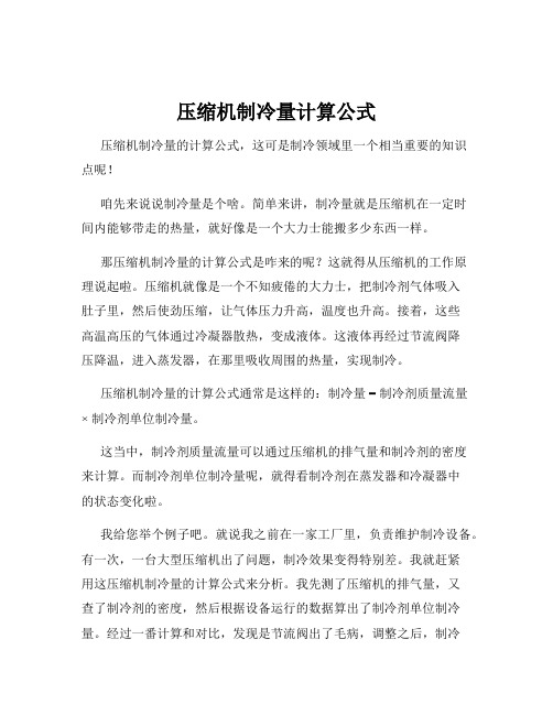 压缩机制冷量计算公式