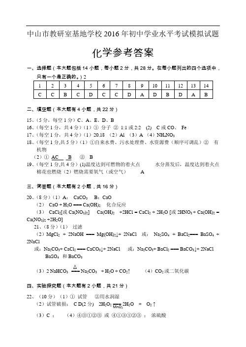 2016年基地学校考试化学模拟试卷参考答案