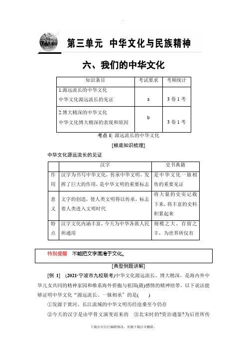 2021高考浙江(选考)政治一轮复习讲义： 必考部分 必修3 第3单元 六、我们的中华文化