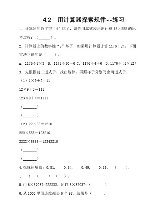 苏教版数学四年级下册 第4单元 用计算器探索规律 同步练习