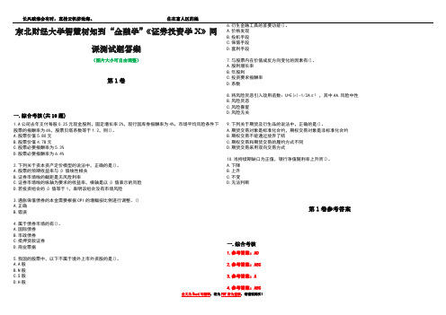 东北财经大学智慧树知到“金融学”《证券投资学X》网课测试题答案_1