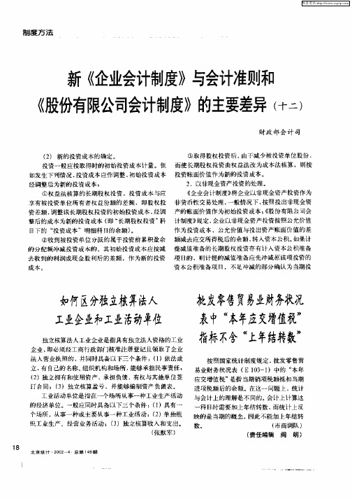 新《企业会计制度》与会计准则和《股份有限公司会计制度》的主要差异(十二)