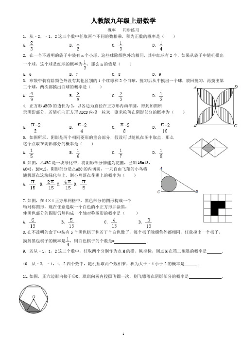 人教版九年级上册数学    概率   同步练习