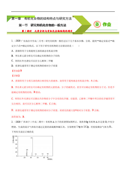 高中化学选择性必修三  第1章第2节 元素分析与有机化合物结构的确定(解析版)