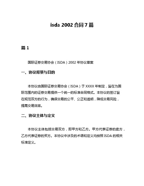 isda 2002合同7篇