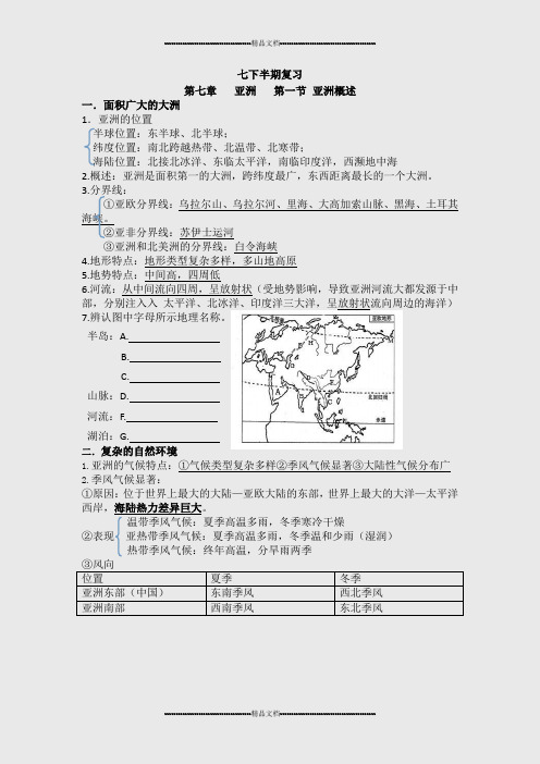 粤人版七年级下册地理期末复习知识点汇总资料(精选.) 