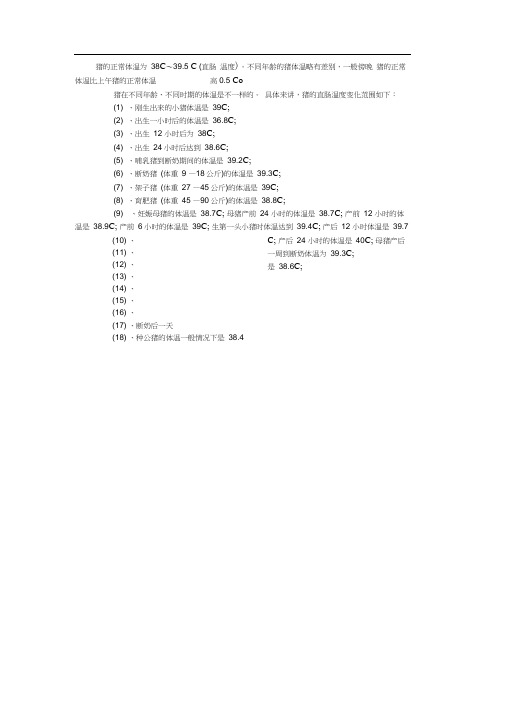 猪的正常体温范围