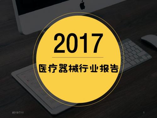 医疗器械行业报告PPT课件