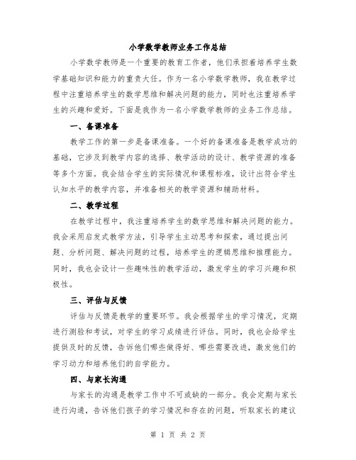 小学数学教师业务工作总结