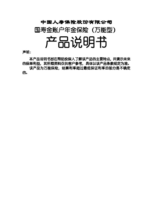 264国寿金账户年金保险万能型说明书word资料40页