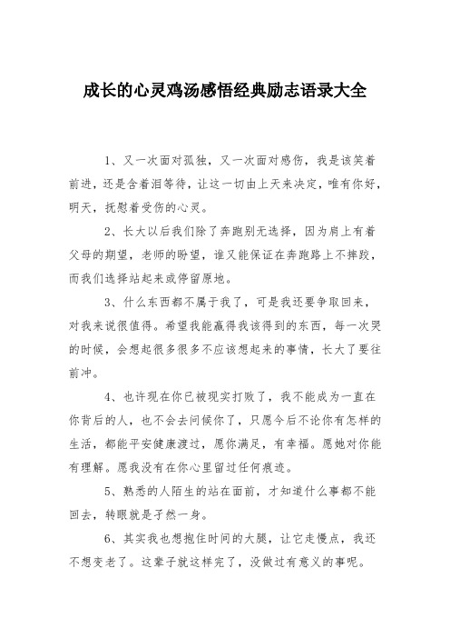 成长的心灵鸡汤感悟经典励志语录大全