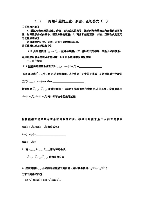 高中数学人教A版必修4导学案：3.1.2两角和差的正弦、余弦、正切公式(一)