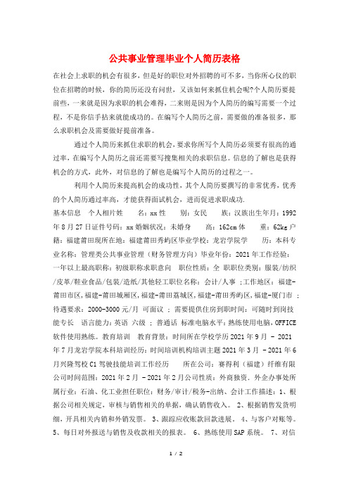 公共事业管理毕业个人简历表格