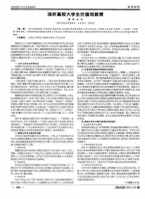 浅析高校大学生价值观教育