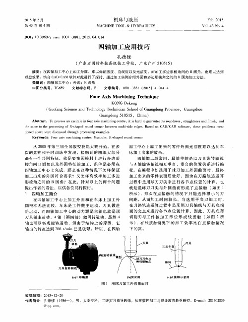 四轴加工应用技巧