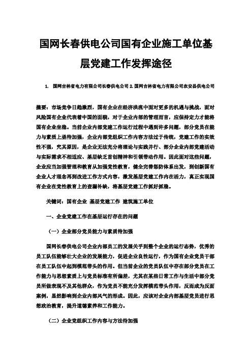 国网长春供电公司国有企业施工单位基层党建工作发挥途径