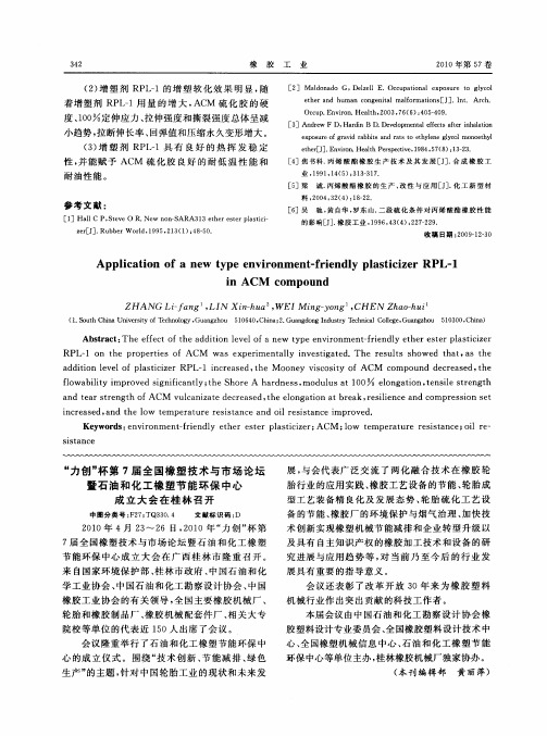 “力创”杯第7届全国橡塑技术与市场论坛暨石油和化工橡塑节能环保中心成立大会在桂林召开