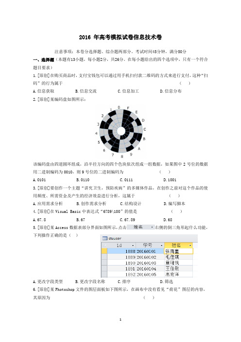 2016年3月浙江省命题比赛高中信息技术高考模拟试卷技术卷3及参考答案