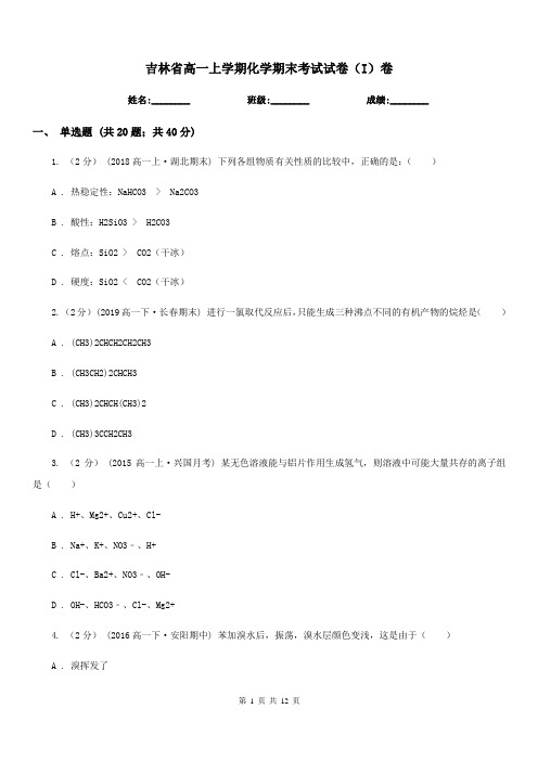 吉林省高一上学期化学期末考试试卷(I)卷(测试)