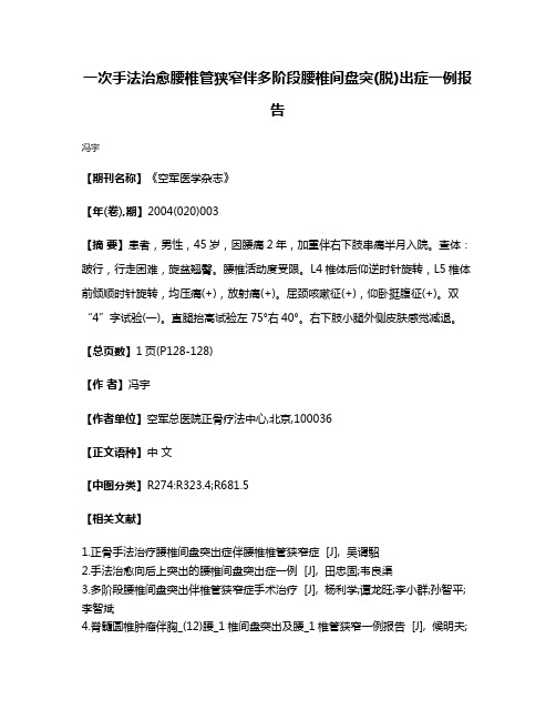 一次手法治愈腰椎管狭窄伴多阶段腰椎间盘突(脱)出症一例报告