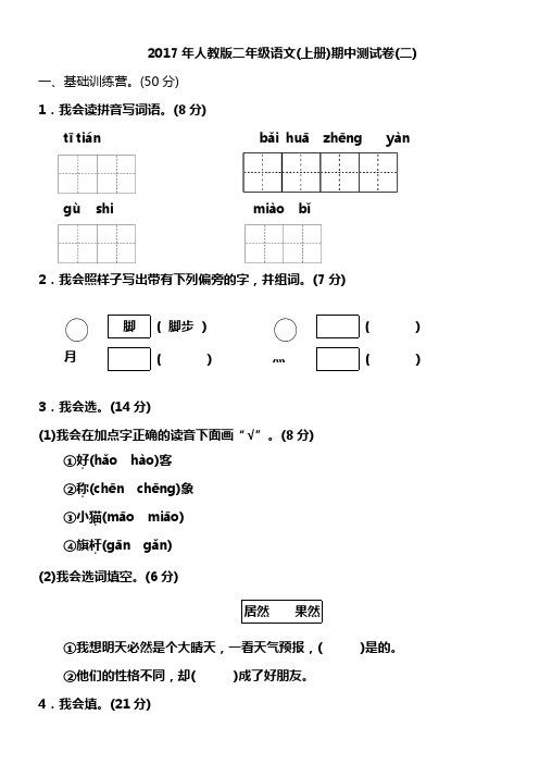 2017年人教版二年级语文(上册)期中测试卷