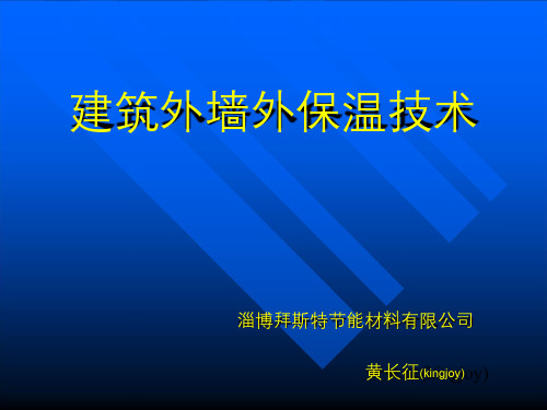 建筑外墙外保温施工技术培训PPT(图文并茂)