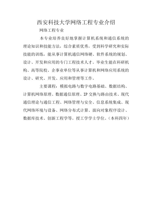 西安科技大学网络工程专业介绍