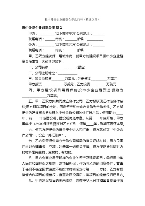 投中外资企业融资合作意向书（精选3篇）