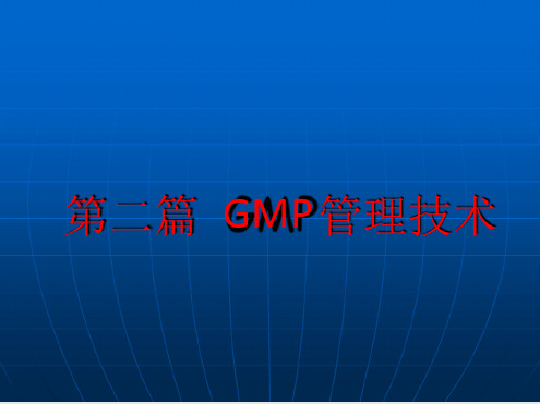 GMP管理技术-厂房与设施管理