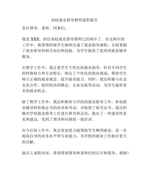 高校就业指导教师述职报告