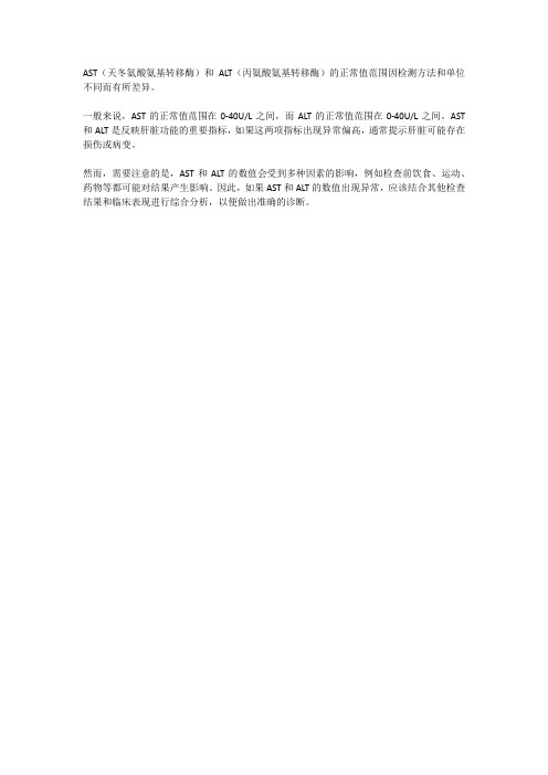 ast alt的正常值