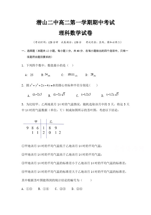 安徽潜山第二中学高二上学期期中考试数学(理)试题含答案