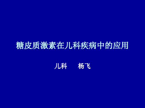 糖皮质激素在儿科的运用 PPT课件