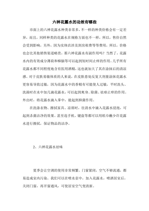 六神花露水的功效有哪些