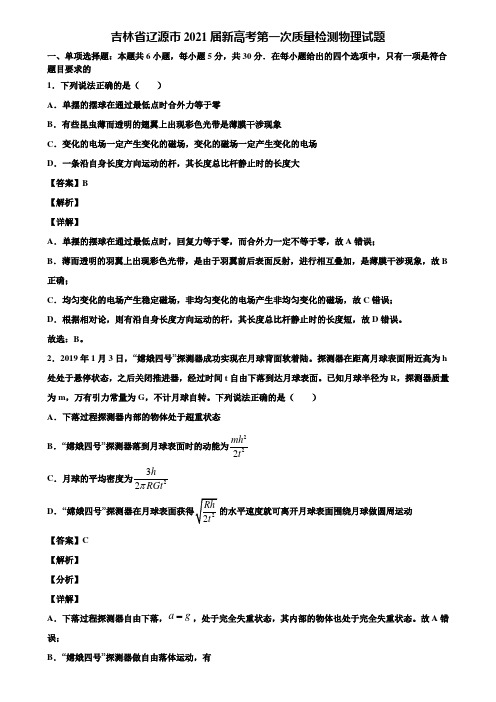 吉林省辽源市2021届新高考第一次质量检测物理试题含解析