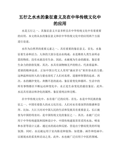 五行之水水的象征意义及在中华传统文化中的应用