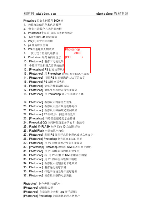 Photoshop经典实例教程3000例(PDF打印版)